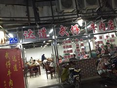 -达道武仔牛肉店(广达路店)
