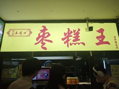-五道口枣糕王(成府路店)