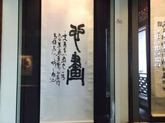 程十发艺术馆-程十发艺术馆