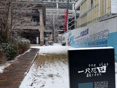 -一尺花园(首钢店)