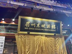 -眉州东坡(团结湖店)