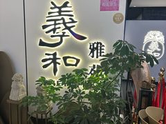 -羲和雅苑•北京烤鸭(国贸商城店)