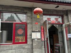 -赵府街副食店