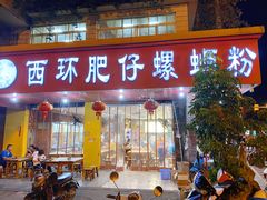 -西环肥仔螺蛳粉(总店)