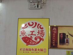 iphone_upload_pic-章记正宗南岗鱼蛋火锅