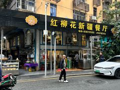 -新疆红柳花餐厅(新洲店)