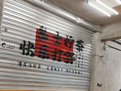 -孖记茶档·热腾茶餐(江南西plus店)