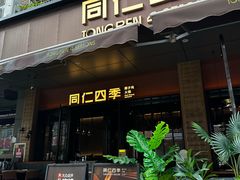 -同仁四季椰子鸡(福田车公庙店)