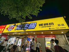 -阿生哥螺蛳粉•火锅(永安街店)