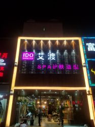 点击看大图 -IDO艾渡护肤造型