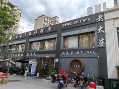 -老太婆饭店·头牌卤鸭·桐庐老味道(朝霞店)