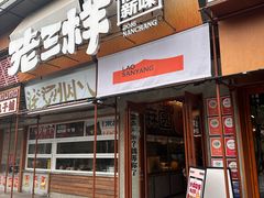 -老三样·旧食新味(绿地店)