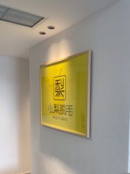 -小梨·OndaPro·专业脱毛连锁机构