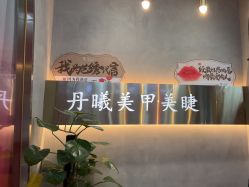 -丹曦·美甲美睫