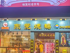 -盛品鲜东莞烧鹅濑粉(杨箕店)