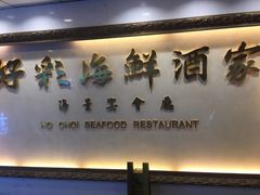 -好彩海鲜酒家(帝国中心店)