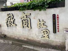 门面-中国徽菜·徽商故里(广安门店)