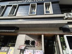 -蝦塘·中国餐馆(城墙南马道巷店)