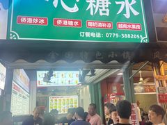-一心糖水(侨港风情街店)