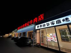 -汕头八合里海记牛肉店(清河店)