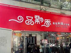 -一品飘香米线(一中总店)