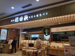 -稻田秋日式面包
