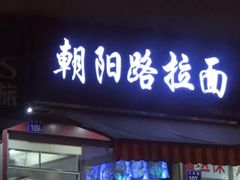 门面-朝阳路拉面店