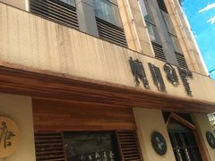 门面-炖物24章·顺时轻养茶(杭州大厦店)