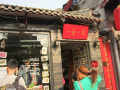 -一朵一果(南锣鼓巷店)