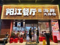 -阳江餐厅·30年老字号·粤菜海鲜大排档