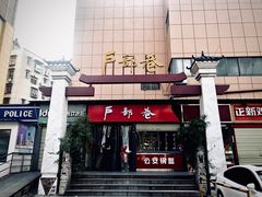 门面-户部巷小吃(中商徐东平价广场店)