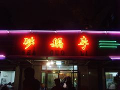 门面-砂锅李(九江路店)