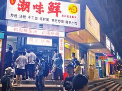 -阿生潮味鲜炒粉(梅林新村店)