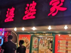 门面-婆婆家·湛江特色美食(福田振华路店)