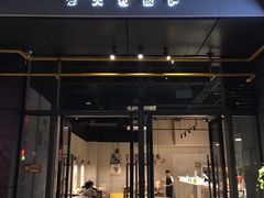 门面-Primo·丽莫意大利窑烤披萨