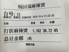 账单-杨国福麻辣烫(联合大学店)