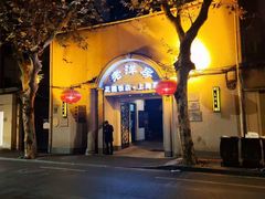 -老洋房花园饭店(绍兴路店)