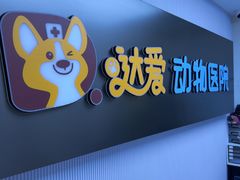 -达爱动物医院·犬猫分区·CT·复杂眼科(远洋山水分院)