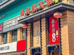 -番食园鲜食火锅(高新店)