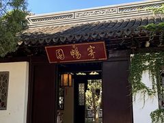 -二泉园老菜馆·百年无锡菜