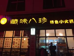藏味八珍特色小火锅-藏味八珍特色火锅