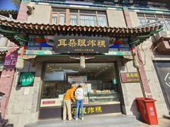 -耳朵眼炸糕(鼓楼店)