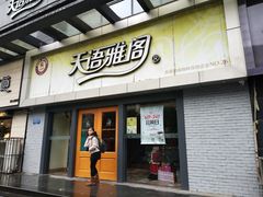 门面-天语雅阁(永乐路店)