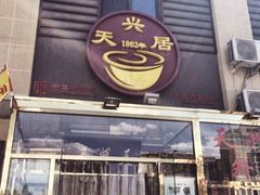 门面-天兴居(大兴店)