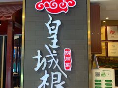 -皇城根·京城味家常菜(西市场·嘉华广场店)