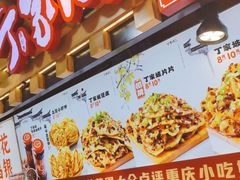 -丁家坡洋芋·观音桥好吃街A区(全国总店)