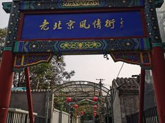 -老北京风情街