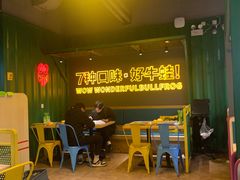 -蛙喔牛蛙(百联南方店)