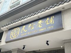 -民信老铺(双皮奶博物馆店)