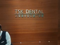 -TSK齿科德申会口腔门诊·联洋诊所